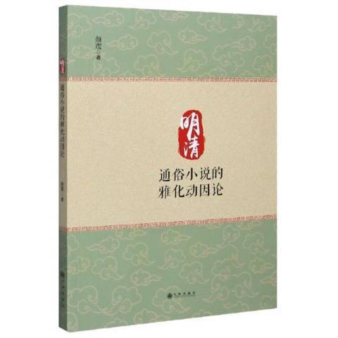 明清通俗小說的雅化動因論