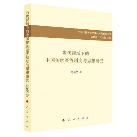 當代視域下的中國傳統經濟制度與思想研究