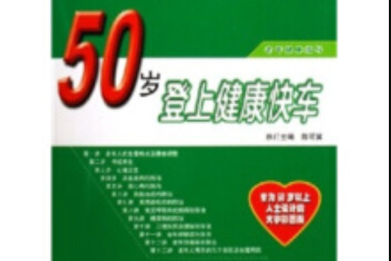 50歲登上健康快車：老年健康指導