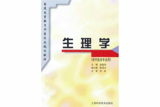 生理學——供中醫類專業用