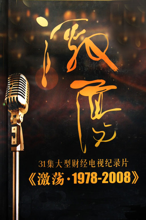 激盪·1978-2008