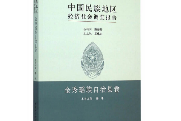 中國民族地區經濟社會調查報告·金秀瑤族自治縣卷