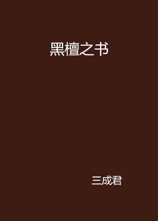 黑檀之書