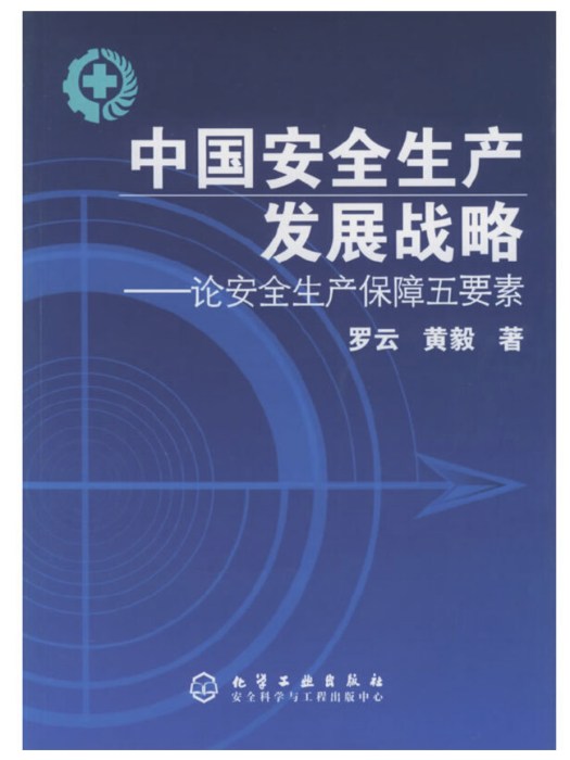 中國安全生產發展戰略——論安全生產保障五要素