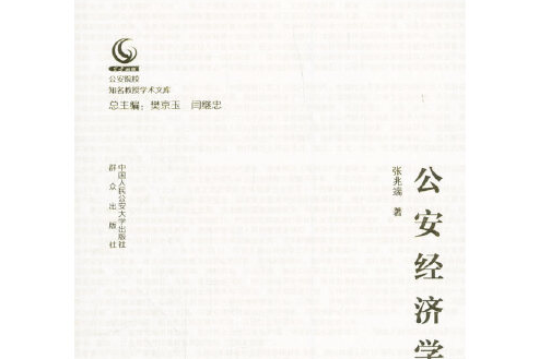 公安經濟學(2018年中國人民公安大學出版社出版的圖書)