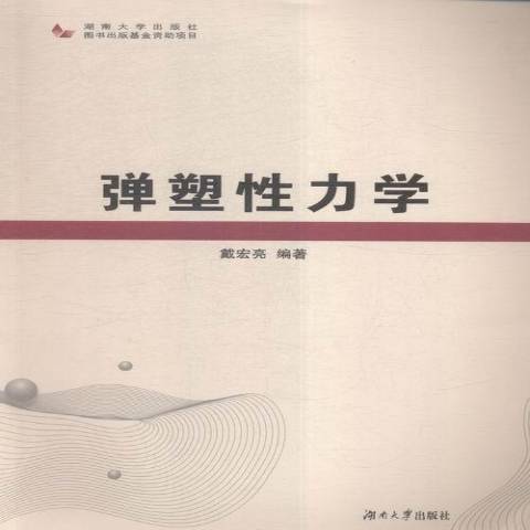 彈塑性力學(2016年湖南大學出版社出版的圖書)