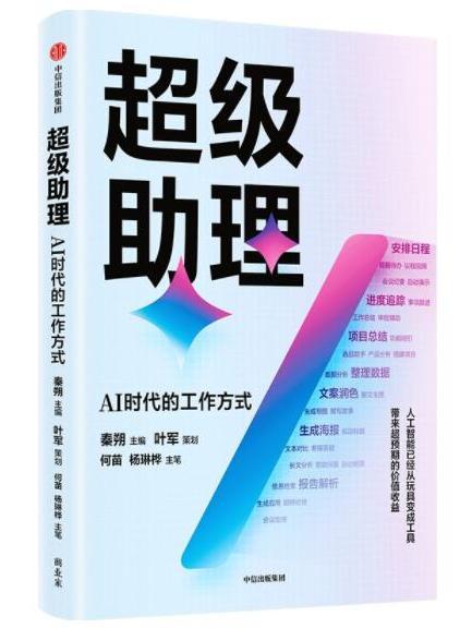 超級助理：AI時代的工作方式