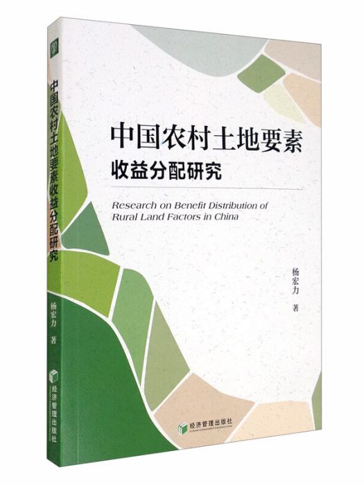 中國農村土地要素收益分配研究