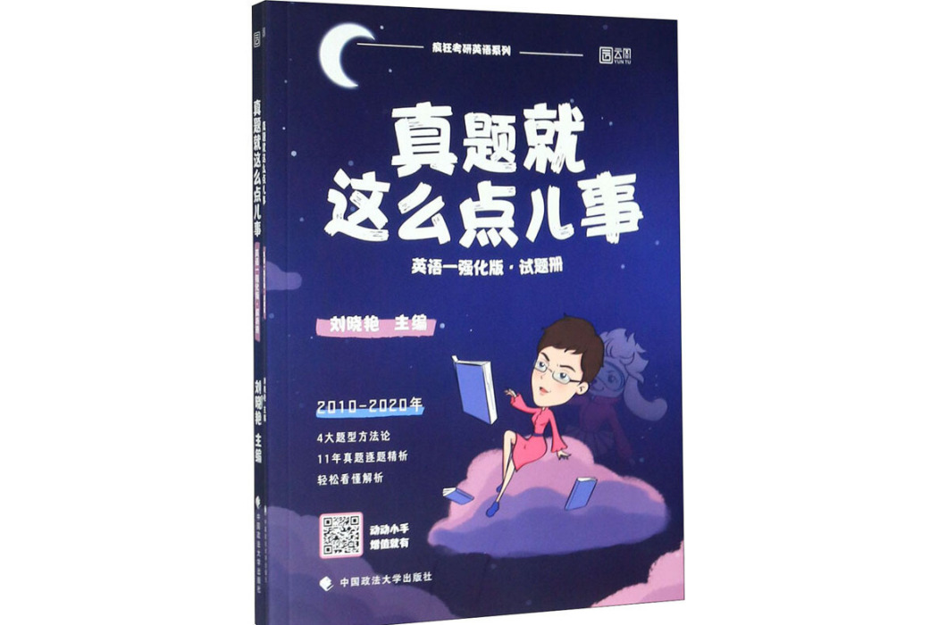 真題就這么點兒事(2020年中國政法大學出版社出版的圖書)