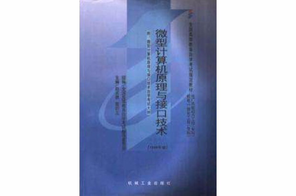 微型計算機原理與接口技術附自考大綱