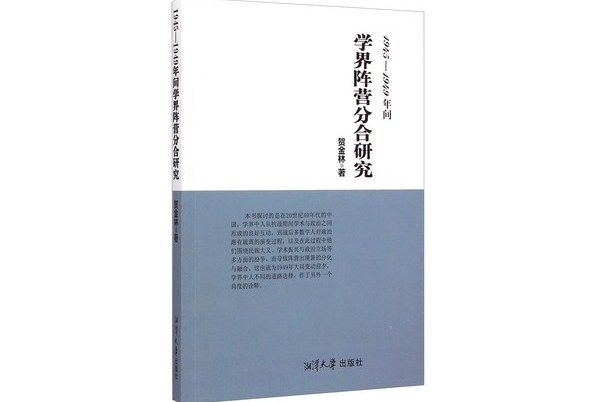 1945-1949年間學界陣營分合研究