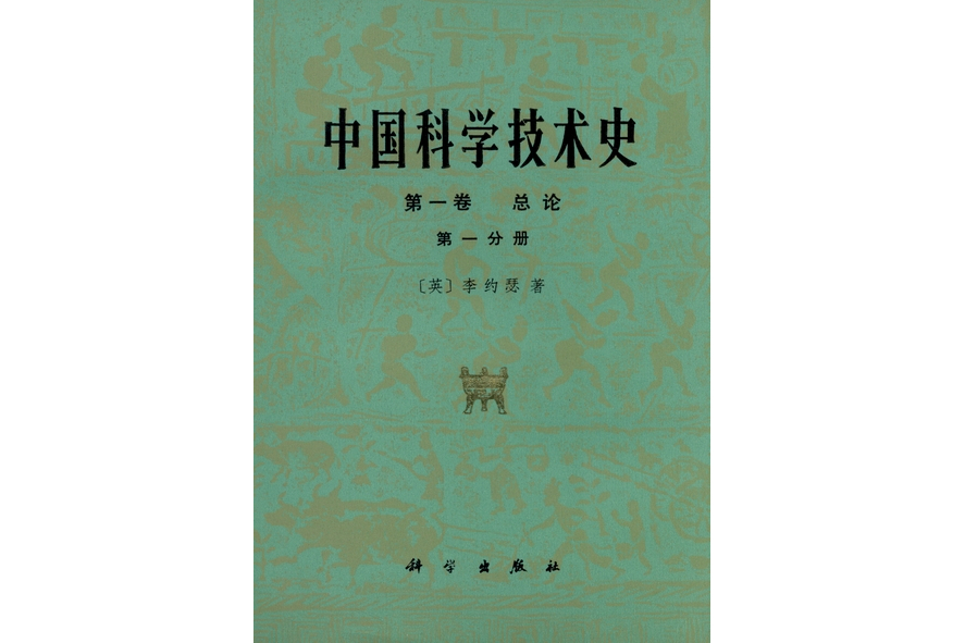 中國科學技術史·第一卷·總論 | 第一分冊