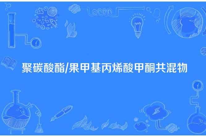 聚碳酸酯/果甲基丙烯酸甲酮共混物