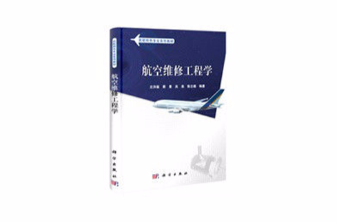 民用航空系列規劃教材：航空維修工程學