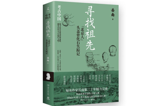 尋找祖先：“北京人”頭蓋骨化石失蹤記(2023年湖南文藝出版社出版的圖書)