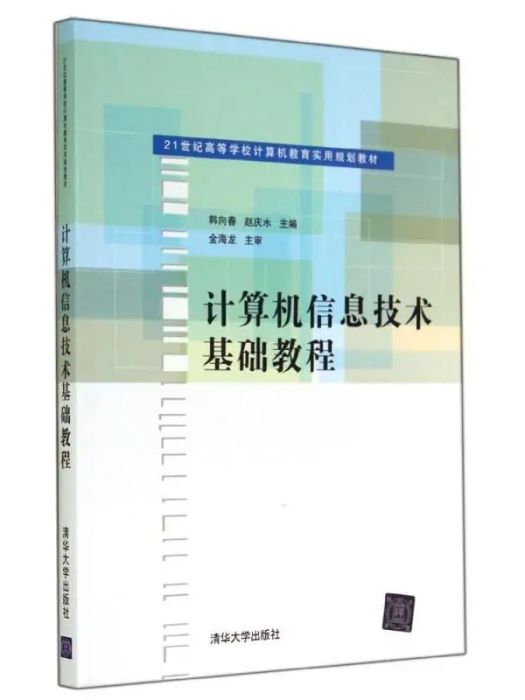 計算機信息技術基礎教程(2014年清華大學出版社出版的圖書)