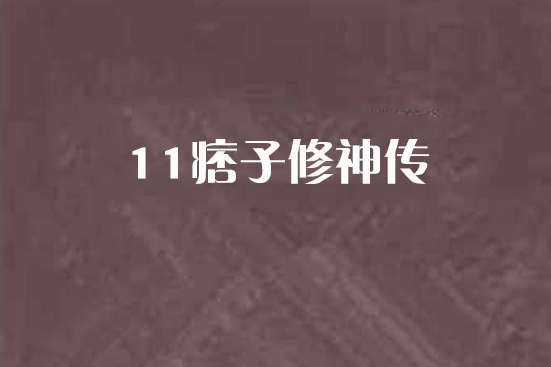 11痞子修神傳