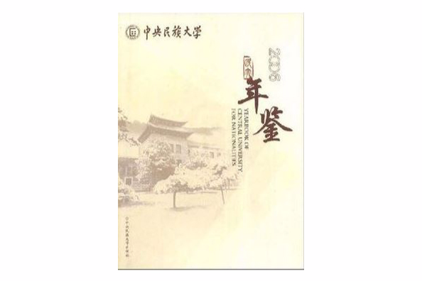 中央民族大學2006年鑑