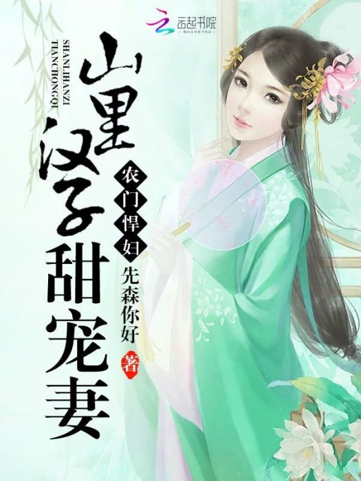 農門悍婦：山里漢子甜寵妻