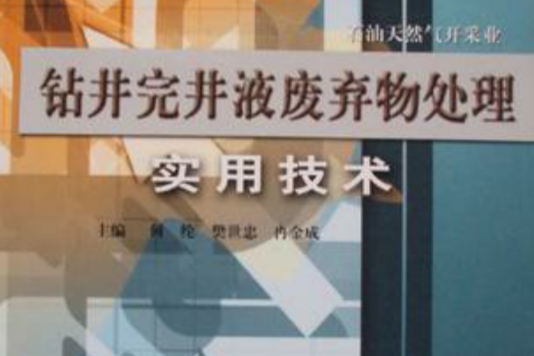 鑽井完井液廢棄物處理實用技術