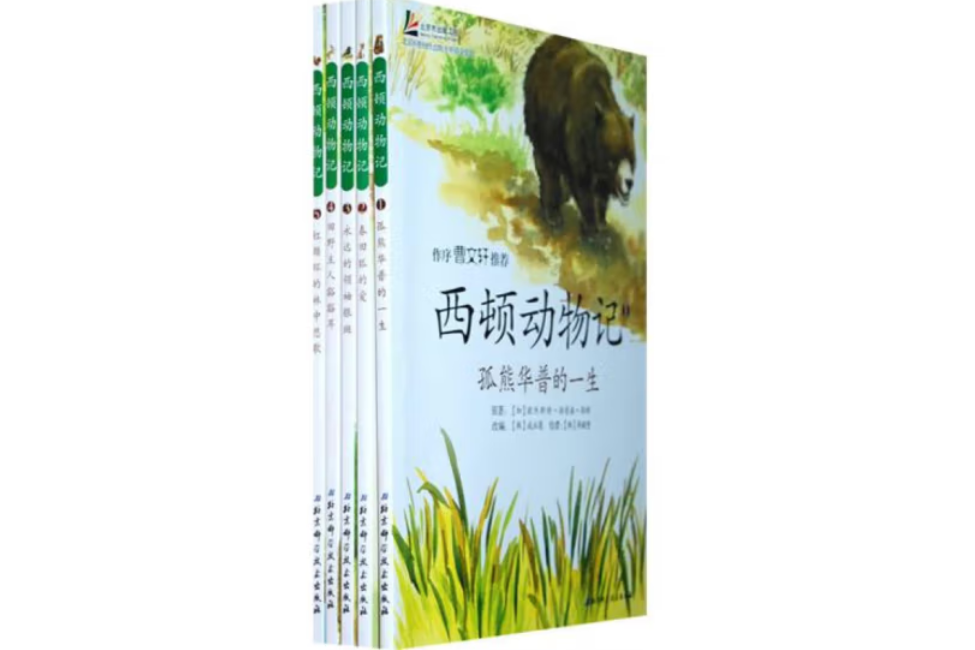 西頓動物記1一孤熊華普的一生