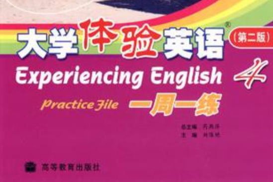 大學體驗英語一周一練4