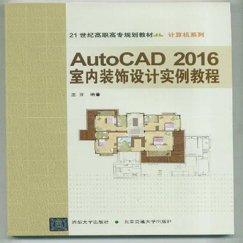 AutoCAD2016室內裝飾設計實例教程