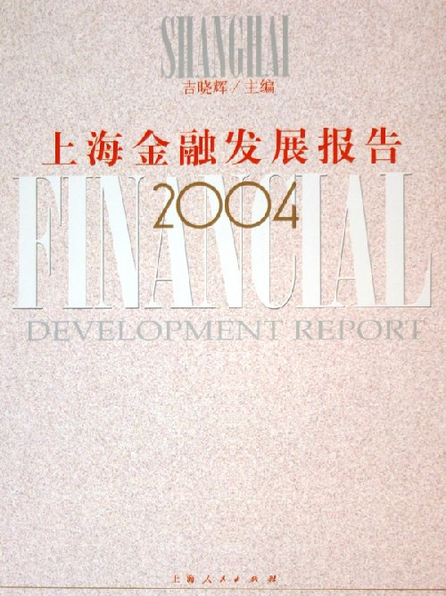 上海金融發展報告(2004)