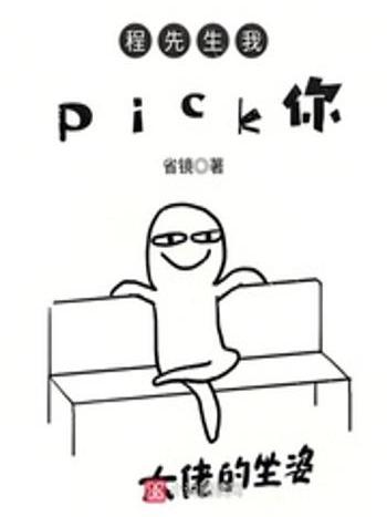 程先生我pick你