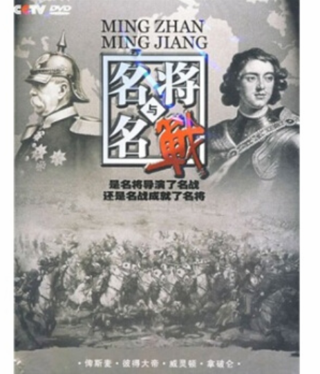 名將與名戰(4DVD)