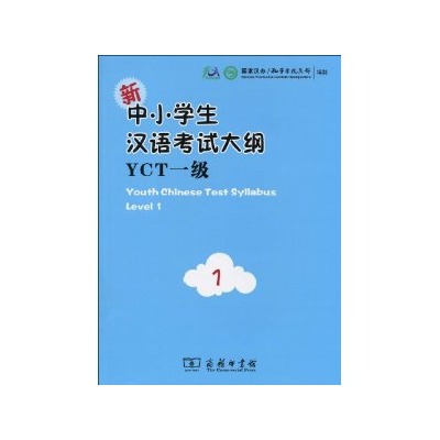 新中小學生漢語考試大綱YCT1級