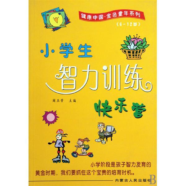 健康中國·金色童年系列：小學生智力訓練快樂營（6-12歲）