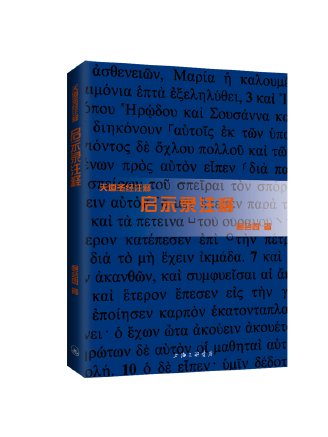 啟示錄注釋(2023年上海三聯書店出版的圖書)