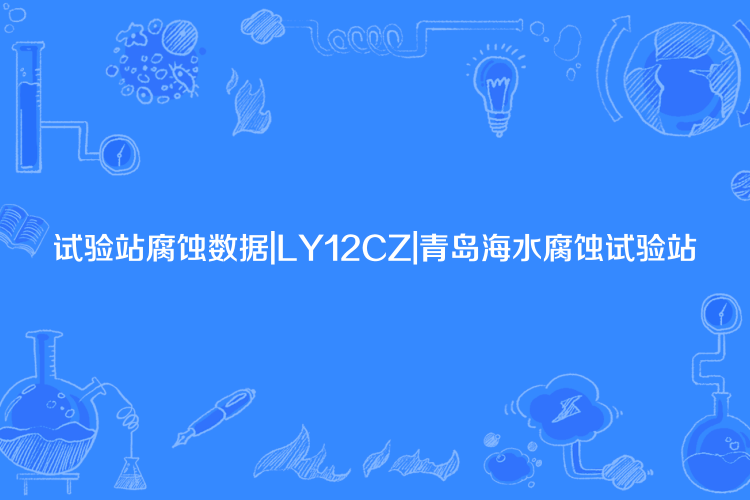 試驗站腐蝕數據|LY12CZ|青島海水腐蝕試驗站