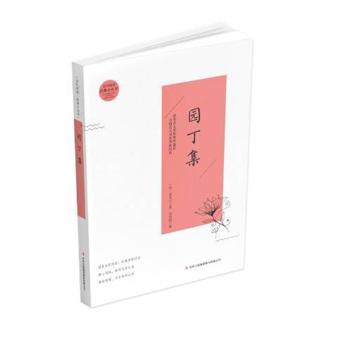 園丁集(2019年吉林出版集團出版的圖書)