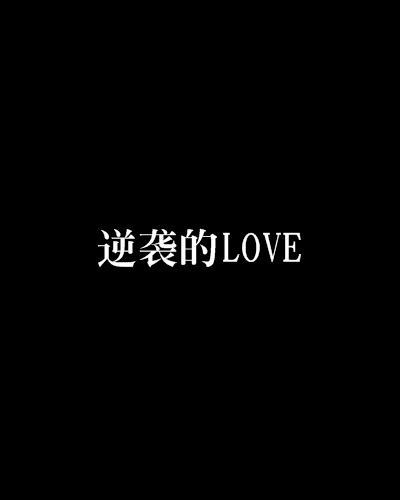 逆襲的LOVE