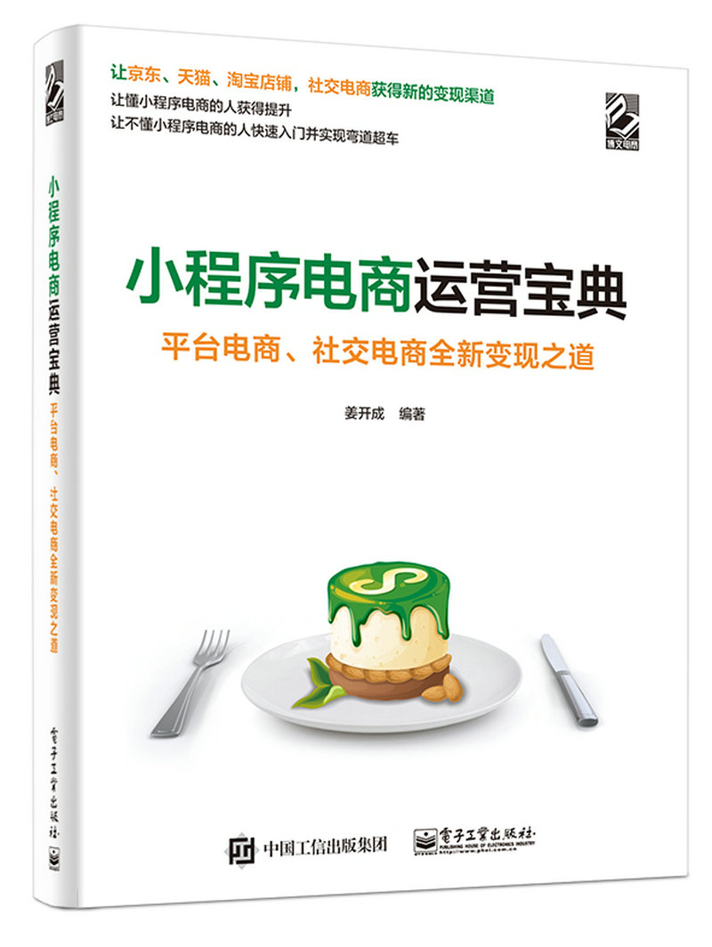 小程式電商運營寶典：平台電商、社交電商全新變現之道