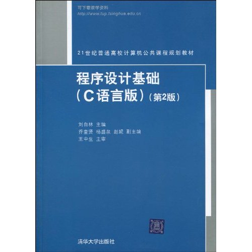 21世紀普通高校計算機公共課程規劃教材：C語言程式設計教程