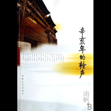 辛亥年的槍聲(2006年海峽文藝出版社出版的圖書)