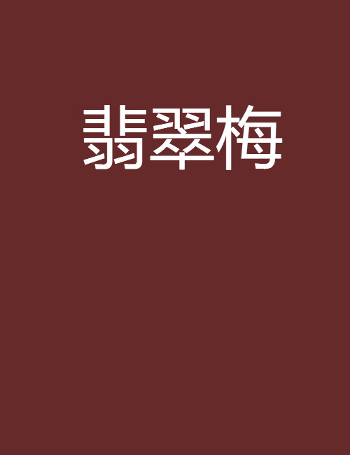 翡翠梅