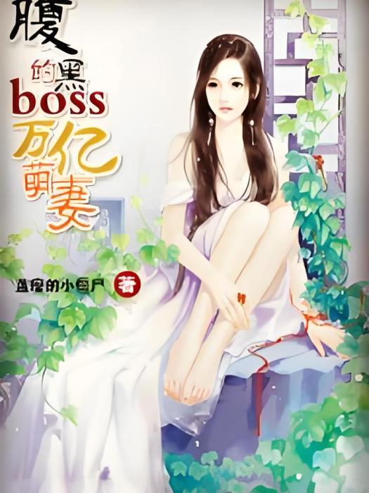 腹黑boss的億萬萌妻