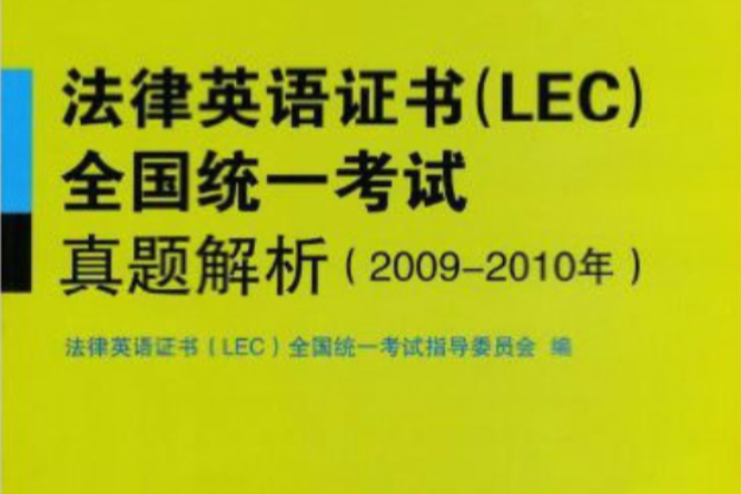 法律英語證書全國統一考試真題解析