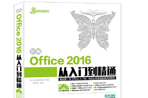 新編office 2016從入門到精通