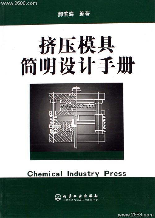 擠壓模具簡明設計手冊