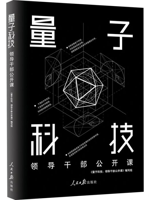 量子科技(2021年人民日報出版社出版的圖書)