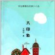 學生愛看的名家小小說：大印象