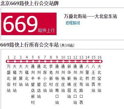 北京公交669路快