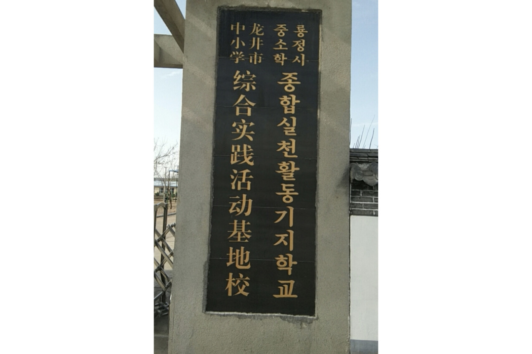 龍井市中國小綜合實踐活動基地校(龍井市東盛民族聯合學校)