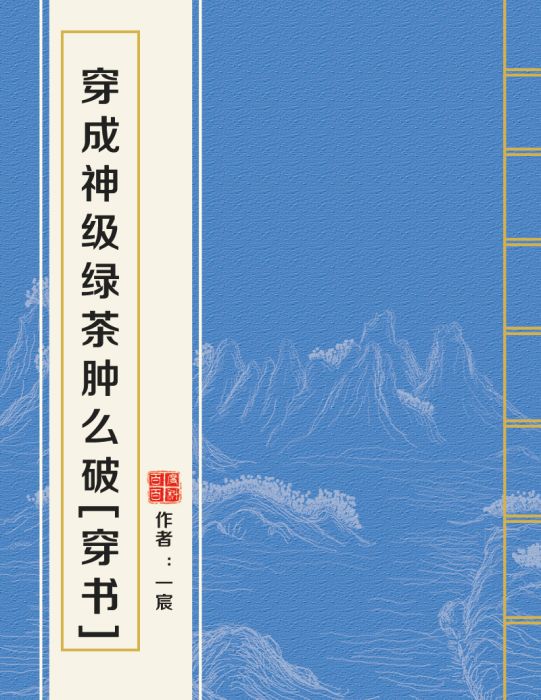 穿成神級綠茶腫么破[穿書]