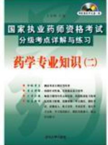 藥學專業知識（二）(2006年清華大學出版社出版的圖書)